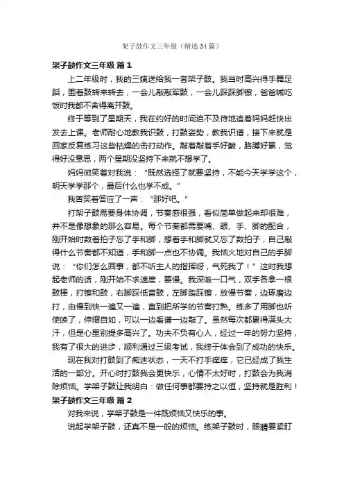 架子鼓作文三年级（精选34篇）
