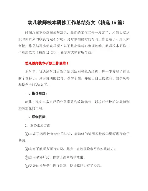 幼儿教师校本研修工作总结范文(15篇)