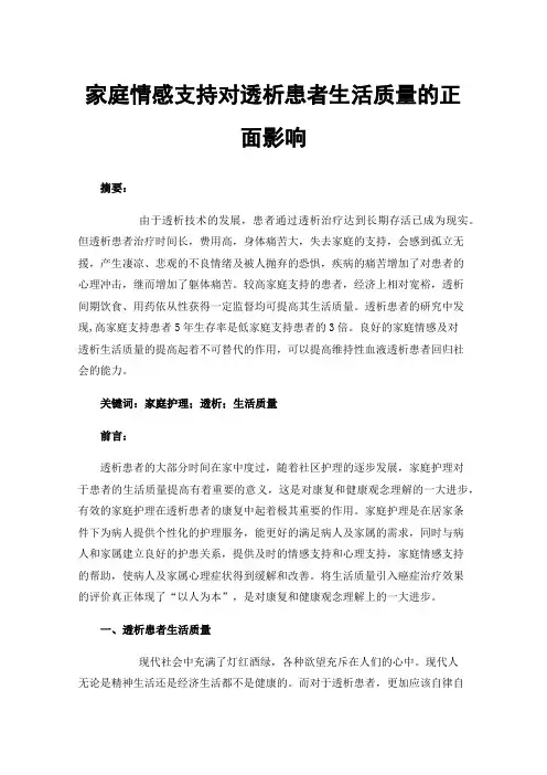 家庭情感支持对透析患者生活质量的正面影响