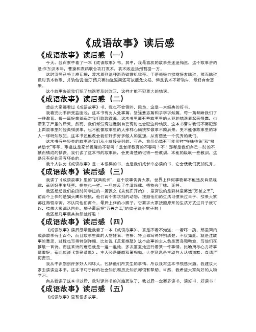 《成语故事》读后感作文共九篇