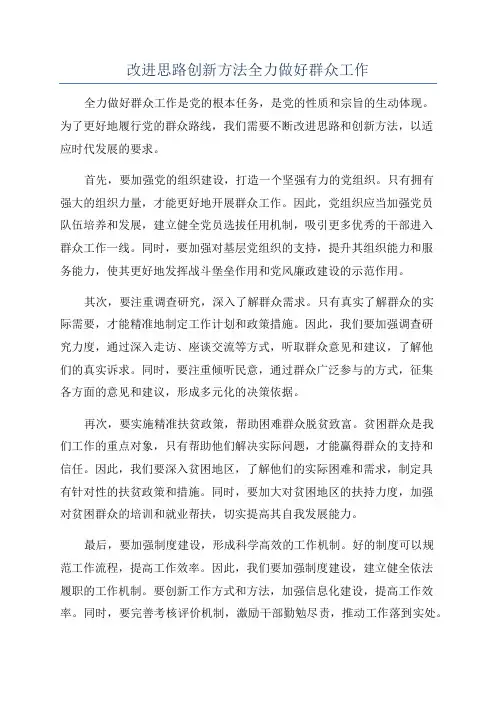 改进思路创新方法全力做好群众工作