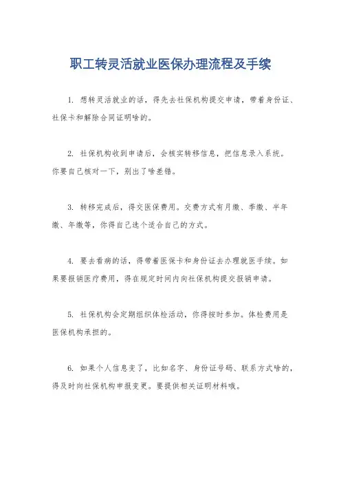 职工转灵活就业医保办理流程及手续