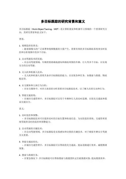 多目标跟踪的研究背景和意义