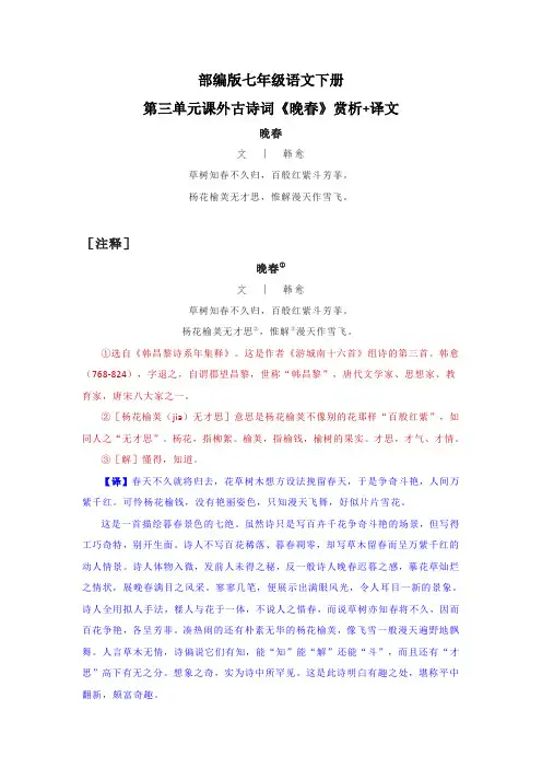 部编版七年级语文下册第三单元课外古诗词《晚春》赏析+译文
