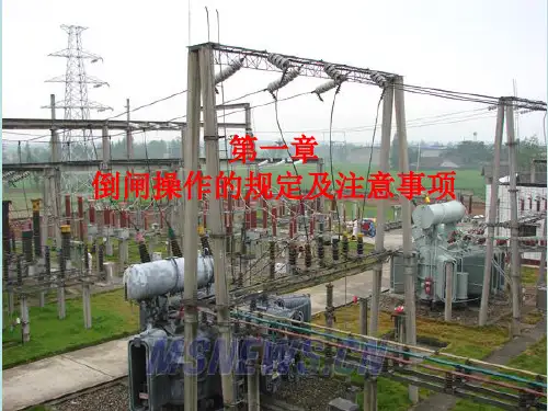 发电部培训教材电气倒闸操作基础知识