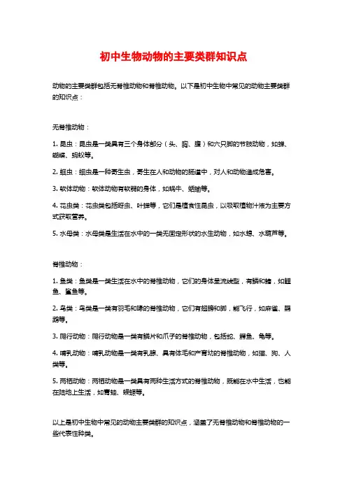 初中生物动物的主要类群知识点