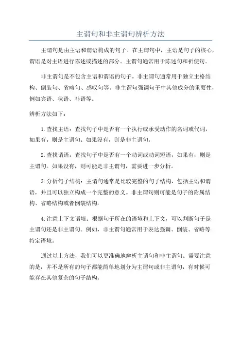 主谓句和非主谓句辨析方法