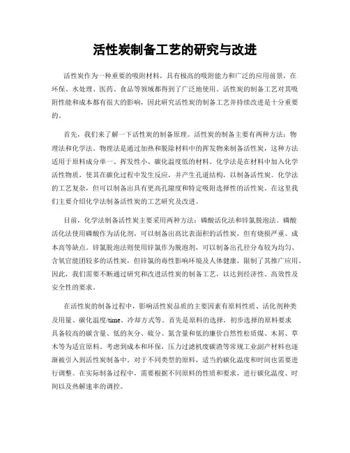 活性炭制备工艺的研究与改进