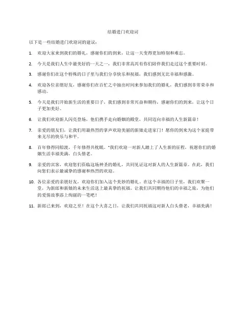 结婚进门欢迎词
