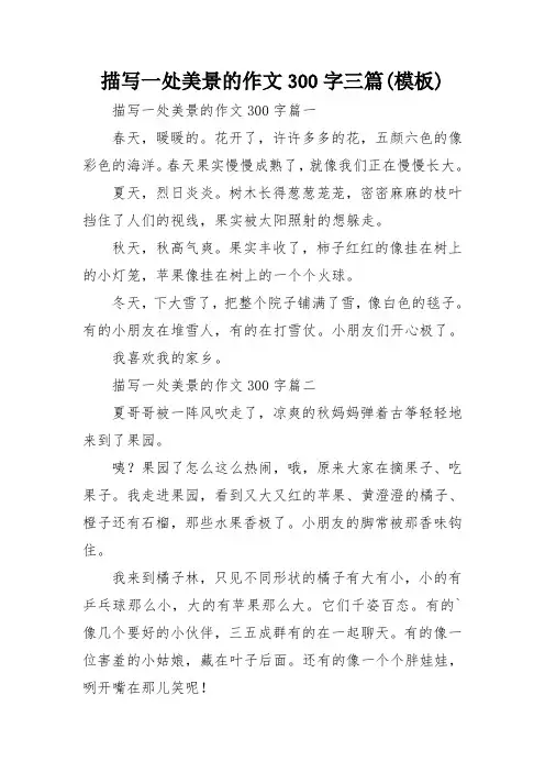 描写一处美景的作文300字三篇(模板)