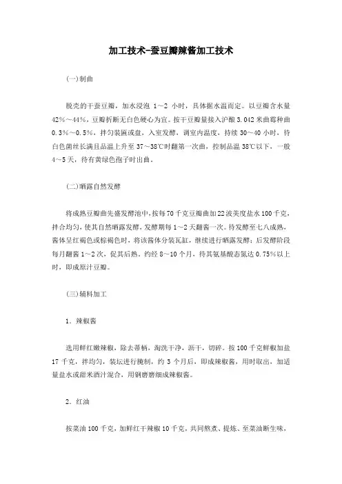 加工技术-蚕豆瓣辣酱加工技术