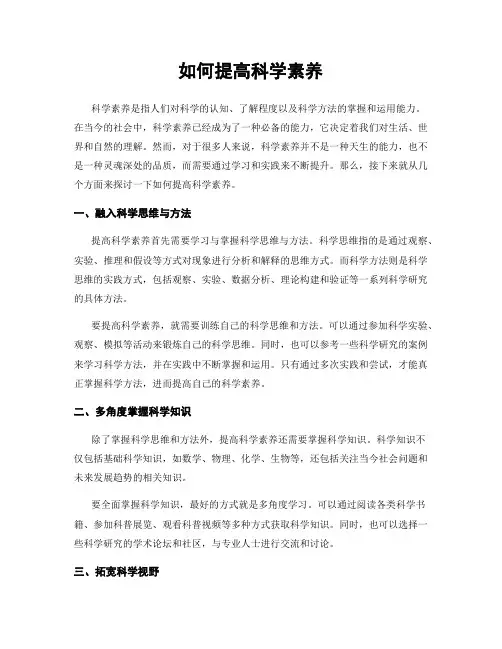 如何提高科学素养