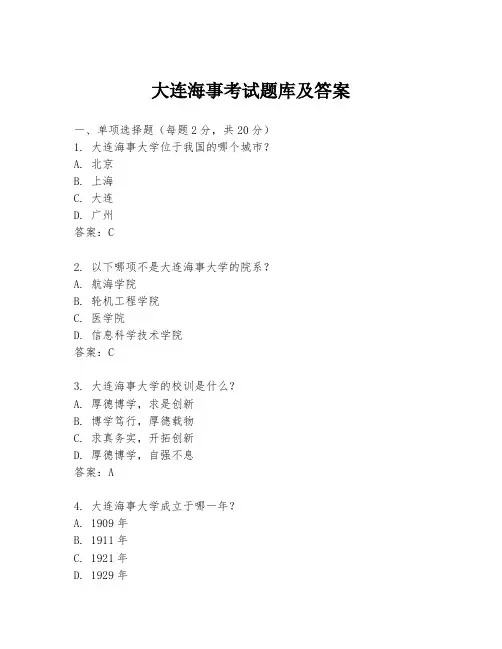 大连海事考试题库及答案