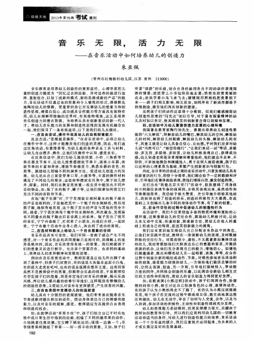 音乐无限,活力无限——在音乐活动中如何培养幼儿的创造力