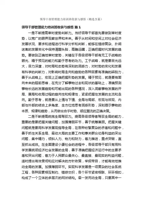 领导干部管理能力培训班收获与感悟（精选3篇）