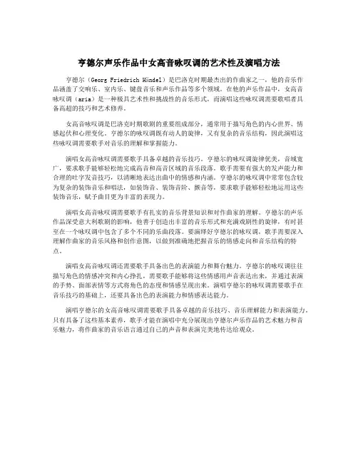 亨德尔声乐作品中女高音咏叹调的艺术性及演唱方法