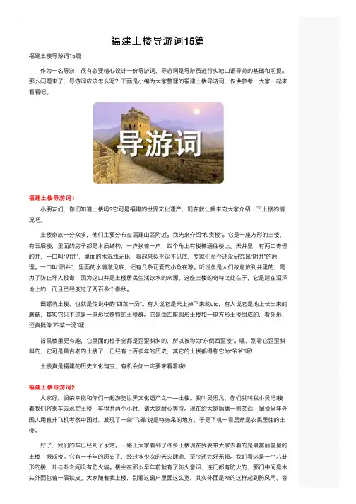 福建土楼导游词15篇