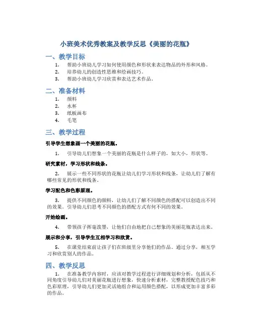 小班美术优秀教案及教学反思《美丽的花瓶》
