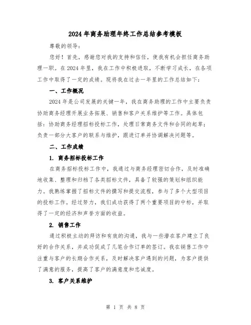 2024年商务助理年终工作总结参考模板(3篇)