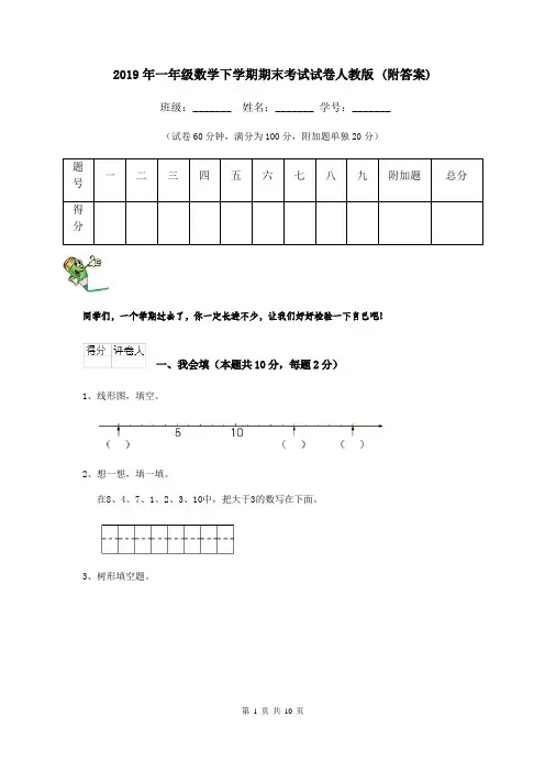2019年一年级数学下学期期末考试试卷人教版 (附答案)