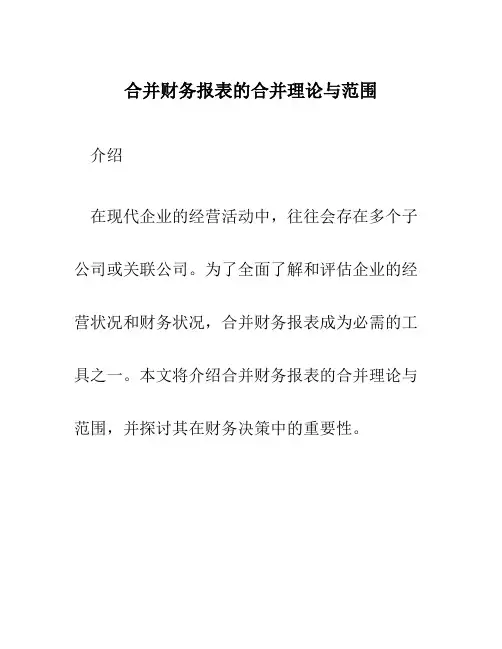 合并财务报表的合并理论与范围