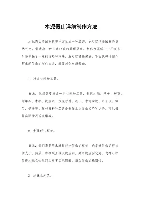 水泥假山详细制作方法