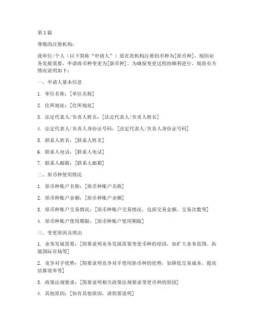 注册币种变更申请书模板(2篇)