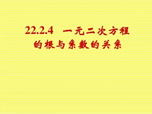 22.2.4一元二次方程的根与系数的关系课件(新人教版九年级上)