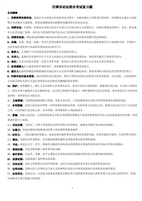 刑事诉讼法期末考试复习题精华版