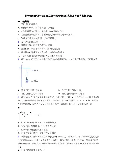 高考物理新力学知识点之分子动理论知识点总复习含答案解析(1)