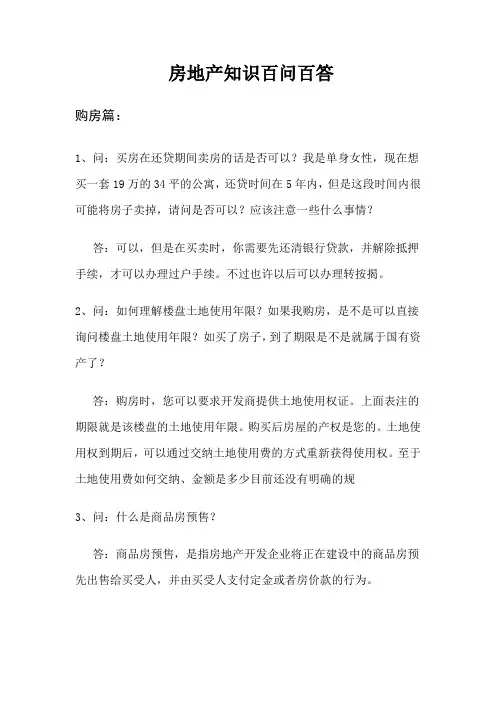 房地产百问百答