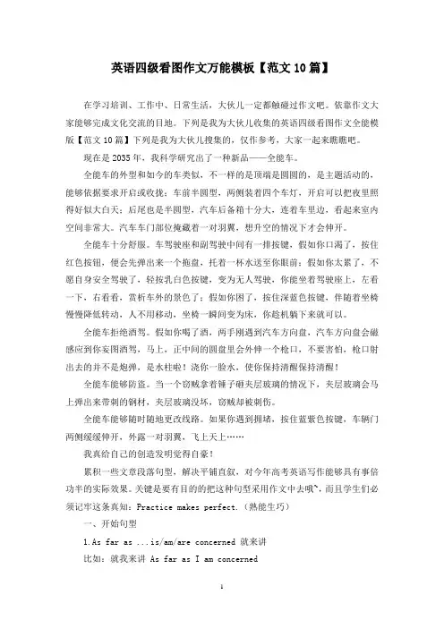 英语四级看图作文万能模板(10篇)