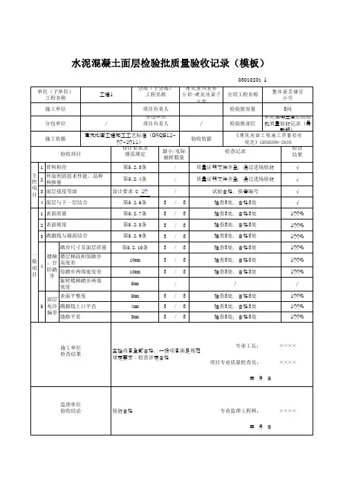 水泥混凝土面层检验批质量验收记录(模板)
