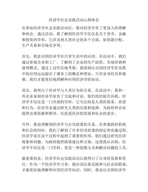 经济学社会实践活动心得体会