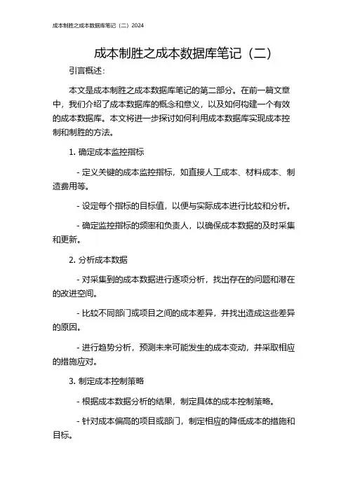 成本制胜之成本数据库笔记(二)2024