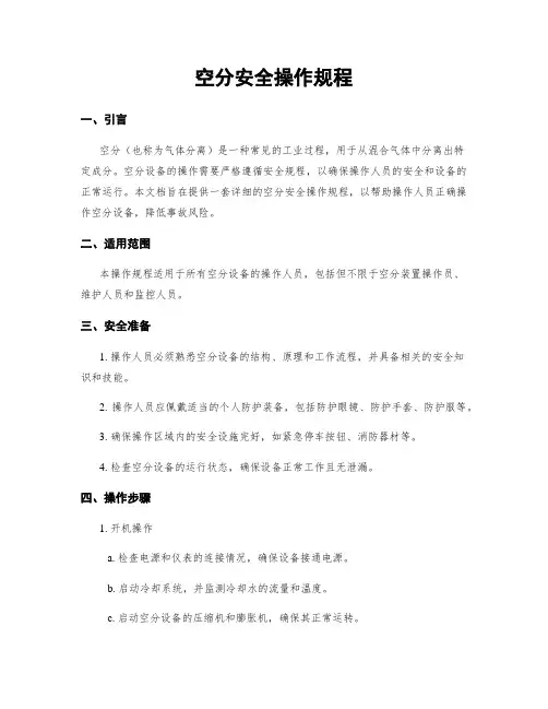 空分安全操作规程