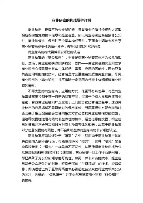 商业秘密的构成要件详解