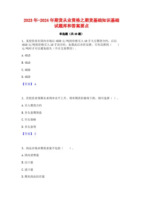 2023年-2024年期货从业资格之期货基础知识基础试题库和答案要点