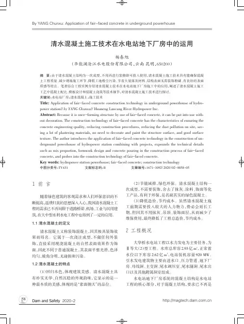 清水混凝土施工技术在水电站地下厂房中的运用