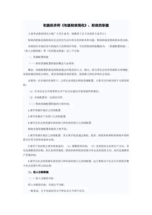 初级经济师《初级财政税收》：财政的职能