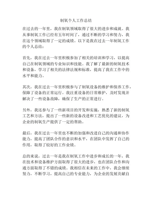 制氧个人工作总结