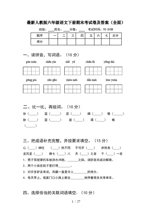 最新人教版六年级语文下册期末考试卷及答案全面(5套)