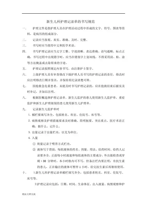 新生儿科护理记录单的书写规范