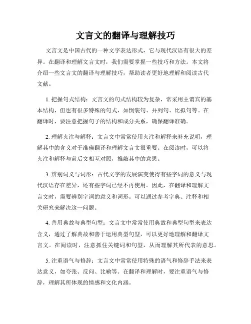 文言文的翻译与理解技巧