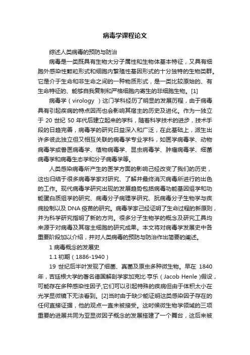 病毒学课程论文