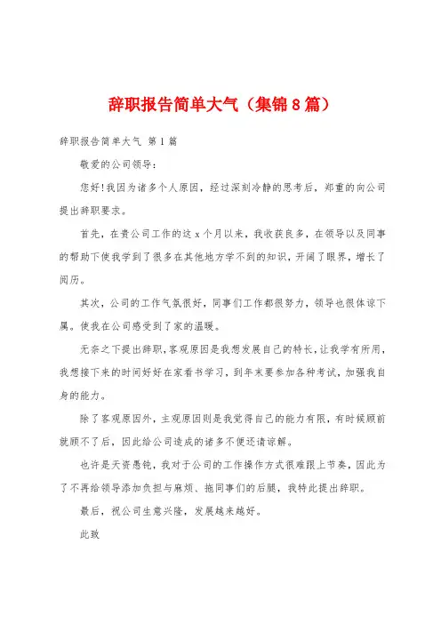 辞职报告简单大气(集锦8篇)