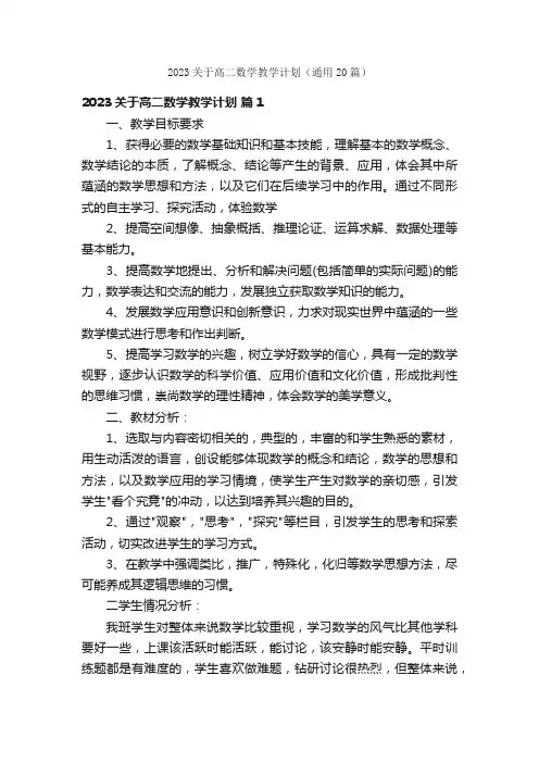 2023关于高二数学教学计划（通用20篇）