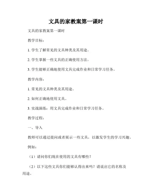 文具的家教案第一课时