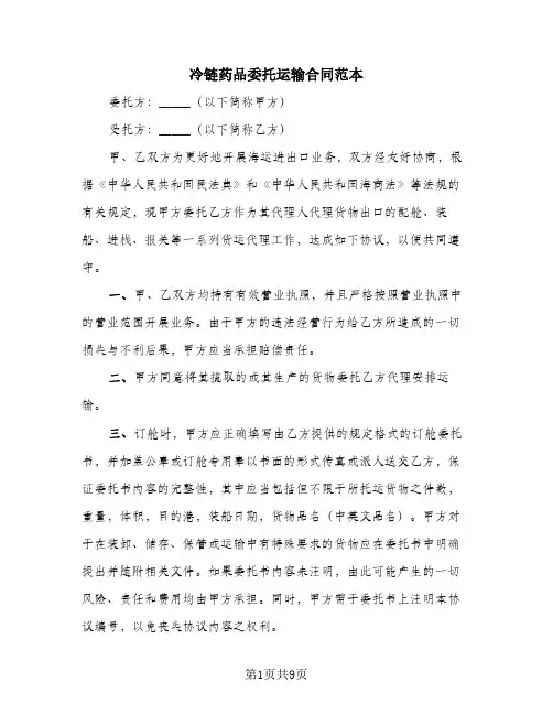 冷链药品委托运输合同范本