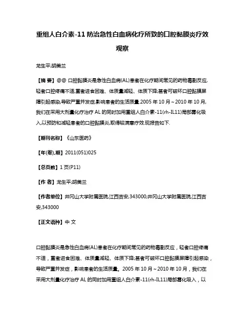 重组人白介素-11防治急性白血病化疗所致的口腔黏膜炎疗效观察
